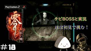 ＃18【PS2】零～紅い蝶～｜ほぼ初見！チビBOSSと一緒に実況プレイ