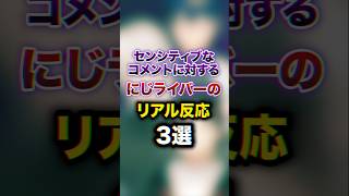 センシティブなコメントに対する にじライバーのリアル反応3選　#youtuber#vtuber#雑学#豆知識