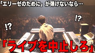 Download lagu 【INCIDENT】A pianist is told to cancel his concert if he can’t play “Für Elise”… mp3