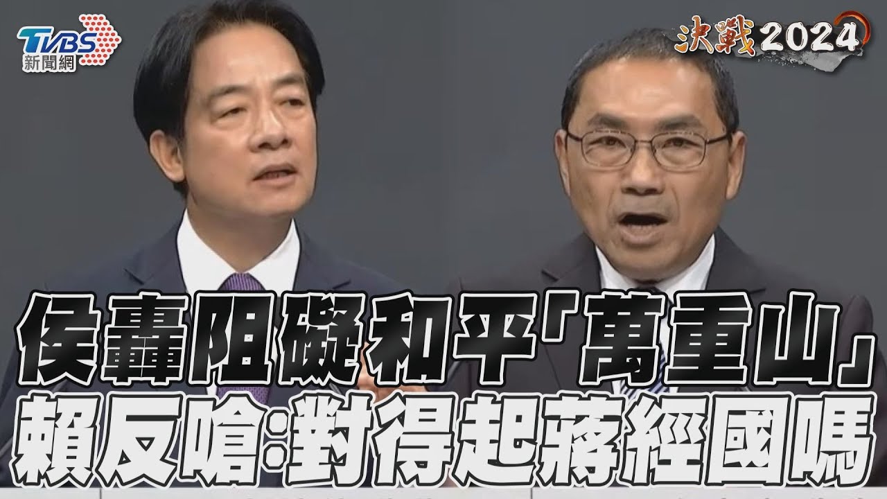 總統政見會/轟藍「死抱一個中國神主牌」!賴清德點名5人:對得起經國先生嗎