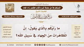 [3436/2439] حكم من يعتبر المظاهرات جهادا في سبيل الله