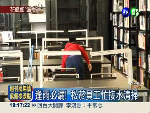 松菸逢雨必漏水 員工撐傘辦公