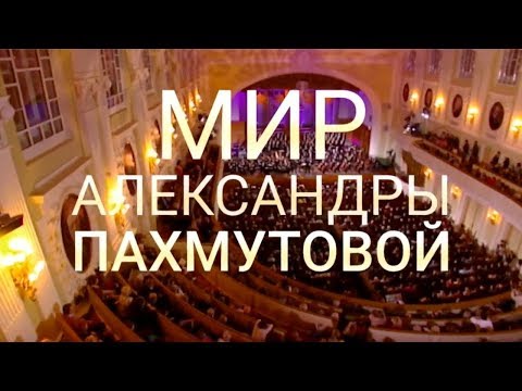 Мир Александры Пахмутовой. К 90-летию композитора