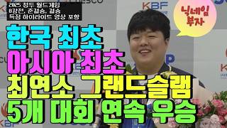 ✨ 12살 소년의 꿈은 이렇게 이뤄졌다ㅣ조명우 그랜드슬램 히스토리