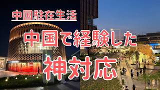 【中国駐在生活】 私が中国で経験した”神対応”