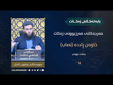 مەرجەکانی فەرزبوونی زەکات
خاوەن ڕاددە (نصاب2)
