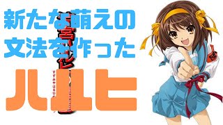 新たな萌えの文法を作った「作品」としてのハルヒを評価する