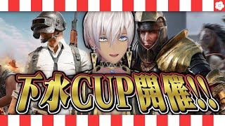 【新春】下水CUP 2026年春 決勝戦【PUBG部門/CHIVALRY2部門/にじさんじ/イブラヒム】