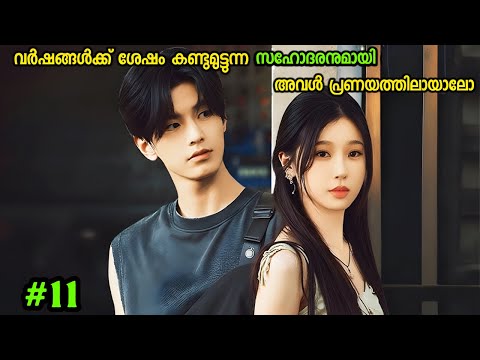 അവർ സഹോദരി സഹോദരൻ മാരായിരുന്നോ ❤️/ Part 11