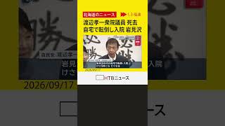 【訃報】自民・渡辺孝一衆院議員（６８）が死去　自宅で転倒し入院　元岩見沢市長