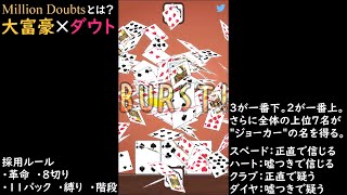【大富豪×ダウト】ミリオンダウト実況 part1