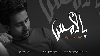بالامس فؤاد عبدالواحد