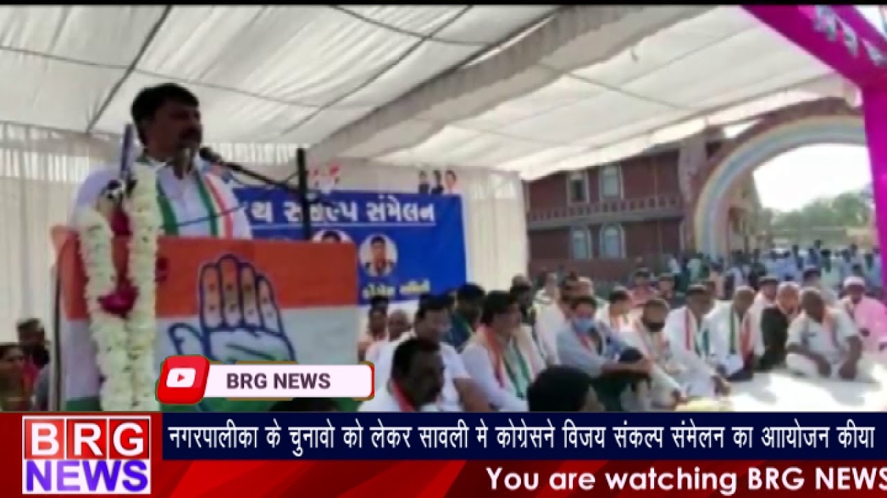 नगरपालिका के चुनावोंको लेकर सावलीमें कांग्रेसने विजय संकल्प समेलनका आयोजन किया BRG NEWS