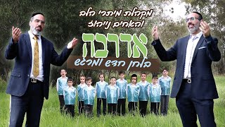 אדרבה - האחים נייהוז ומקהלת הילדים 'מיתרי הלב' | aderabe - The Nayoz brothers & 'metarey halev'