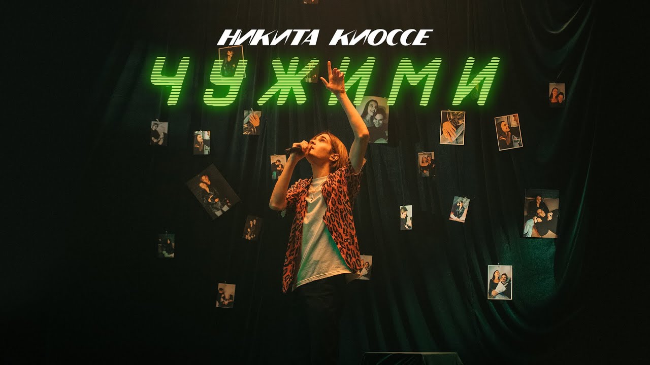 Никита Киоссе — Чужими