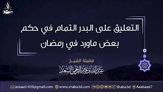 صورة 7- التعليق على البدر التمام في حكم بعض ما ورد في رمضان