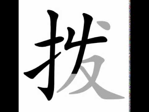 how to write chinese 拨丨Chinese stroke order中文汉字笔顺动画