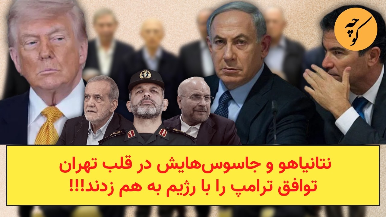 نتانیاهو و جاسوس‌هایش در قلب تهران، توافق ترامپ را با رژیم به هم زدند!!!