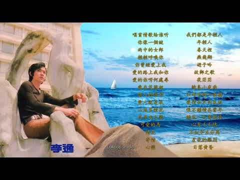 Lollipop Studio - 李逸 ✔ 最好听的歌