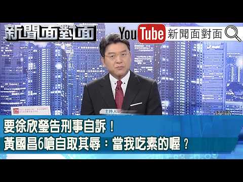 《要徐欣瑩告刑事自訴！黃國昌6嗆自取其辱：當我吃素的喔？》《【2026.09.08『新聞面對面』】