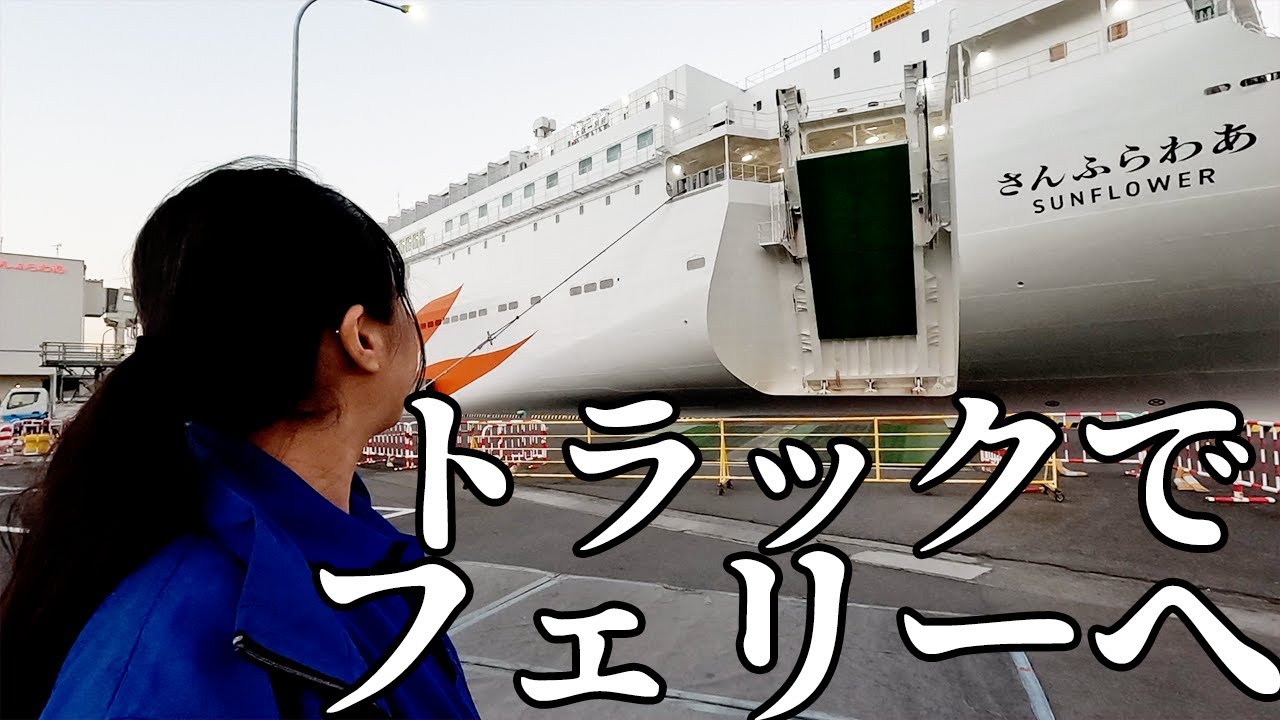 【トラック運転手】憧れのさんふらわあへ！九州へ出張に行きました。