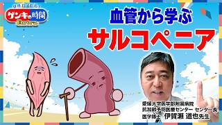 血管から学ぶ サルコペニア