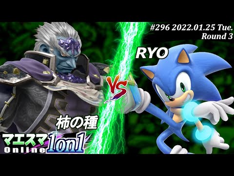 マエスマ1on1#296[3回戦] 柿の種(ガノンドロフ）VS RYO(ソニック) #スマブラSP #マエスマ【オンライン大会/SSBU】