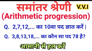 समांतर श्रेणी /samantar shreni ke sawal /Arithmetic progression class 10 maths exercise 5.2 Question