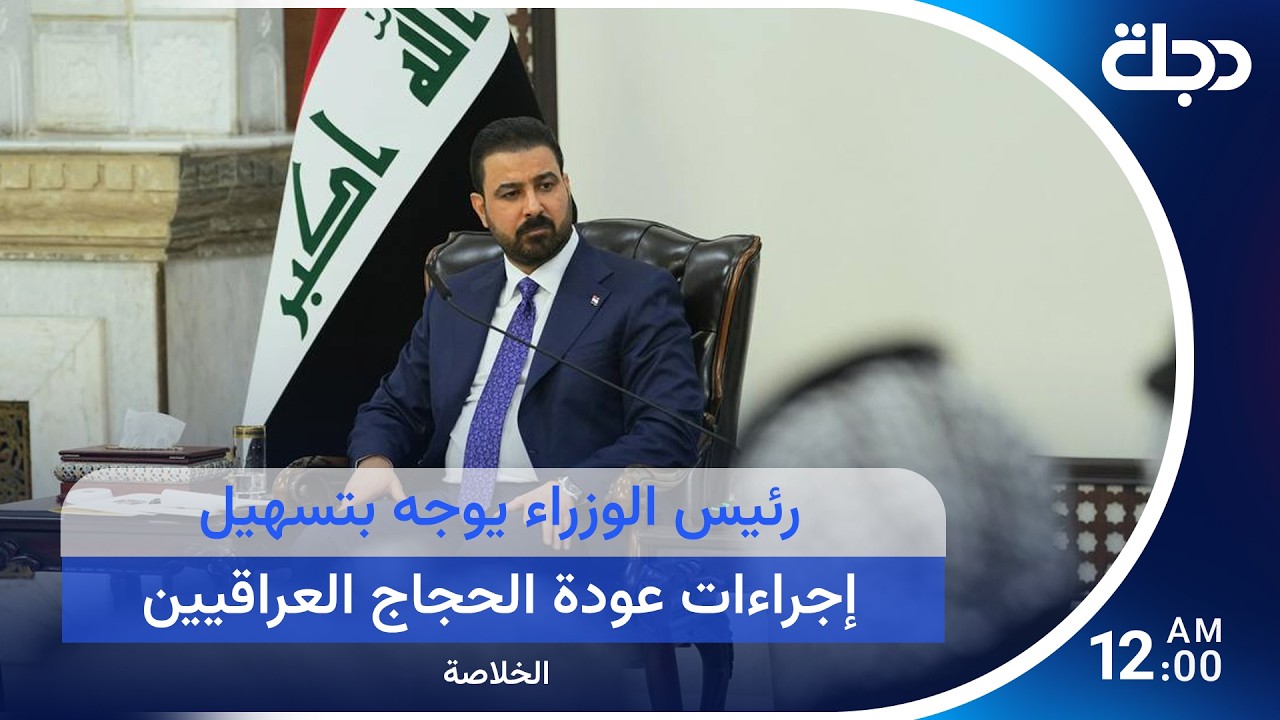 فيديو | رئيس الوزراء يوجه بتسهيل إجراءات عودة الحجاج العراقيين