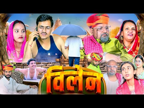 विलेन // एक सच्ची कहानी // rajasthani haryanvi comedy // mukesh ki comedy 