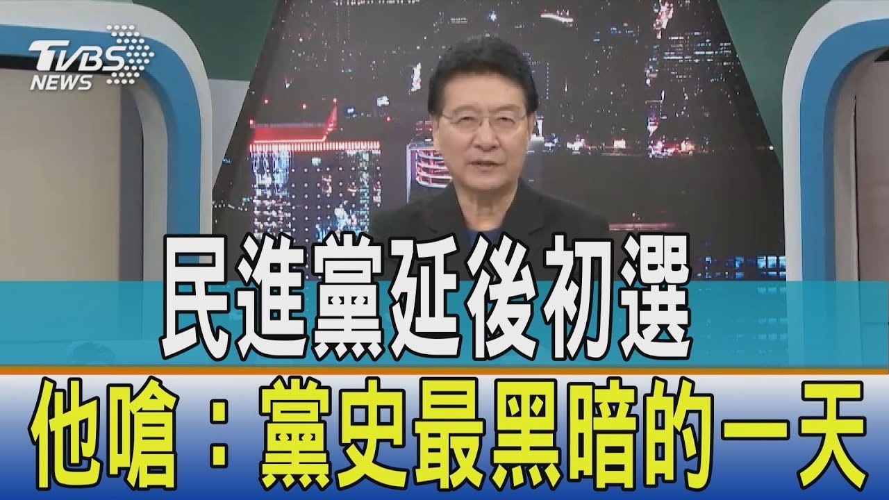 民進黨延後初選　他嗆：黨史最黑暗的一天
