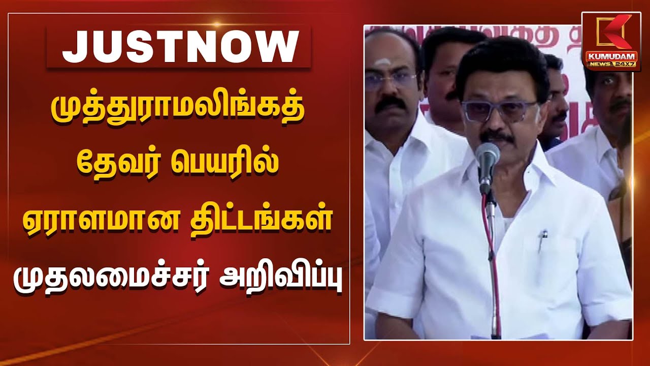 முத்துராமலிங்கத் தேவர் பெயரில் ஏராளமான திட்டங்கள் - முதலமைச்சர் அறிவிப்பு | Kumudam News