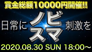 【賞金総額1万円】第12回.ノビスマ大会.ft.シダレザクラ.とあっち.スマブラ.配信.スマブラSP.