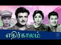 Ethirkalam Superhit Tamil Full Movie  எதிர்காலம்  Gemini Ganesan Jaishankar Pa