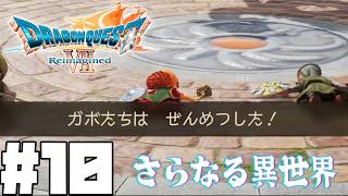 【ドラクエ7】こんなん、レベル上げ必要ですやん【ドラゴンクエストVII Reimagined】#10