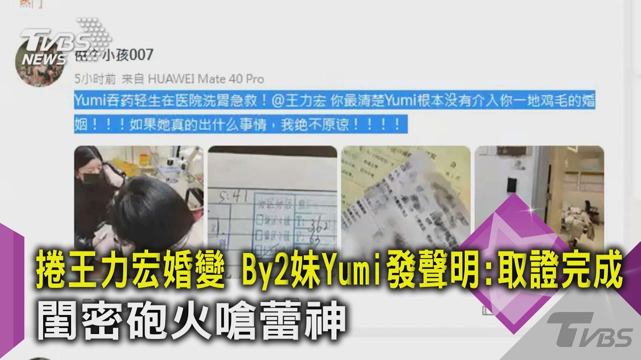 捲王力宏婚變　By2妹Yumi發聲明：取證完成閨密砲火嗆蕾神