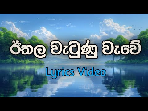 ඊතල වැටුණු වැවේ | Eethala Watunu Wave | Lyrics Video | Shanika Madhumali 