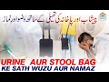 Urine Aur Stool Bag Ke Sath Wuzu Aur Namaz پیشاب اورپاخانہ کی تھیلی کے سات