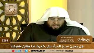 [3268] هل يُجزئ مسح المرأة على شعرها إذا كان ملفوفًا؟ - صالح الفوزان