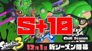 アプデ前にS＋１０のっとこう！！！！！【スプラトゥーン3】