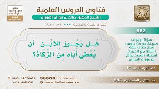 [579 -582] هل يجوز للابن أن يعطي أباه من الزكاة؟ - الشيخ صالح الفوزان image