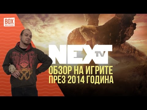 NEXTTV 014: Обзор на Игрите През 2014