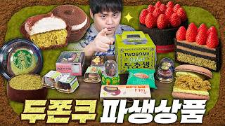 머기업에서 만들면 유행 끝물이라는데.. 두쫀쿠 이제 끝?! 파생상품들을 싹다 모아봤습니다.