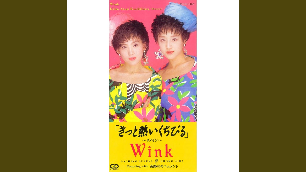 きっと熱いくちびる~リメイン~ / Wink