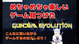 【ガンエボ】ガンエボの楽しさ伝われ！こんなに楽しくゲームをやるのは久しぶり！【切り抜き】【Vtuber】