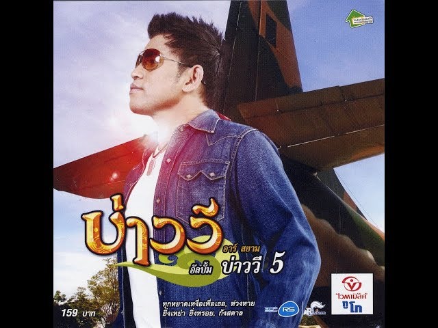 ห่วงหาย - บ่าววี