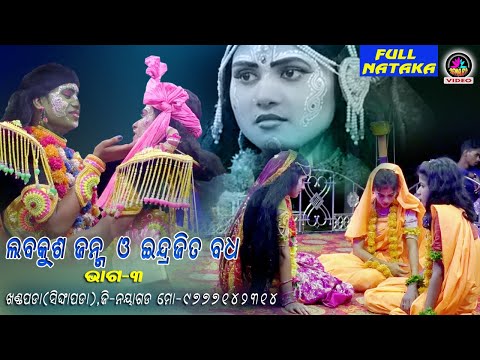 Labakusha Janma & Indrajita Badha // Part-3 // Khandapada // Nayagarh // Mob-9777142314