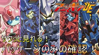 【アニマギア】パッケージマニアなのでアニマギアDE第4弾のパッケージだけを確認してみた