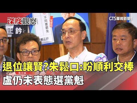 退位讓賢？朱鬆口：盼順利交棒　盧仍未表態選黨魁