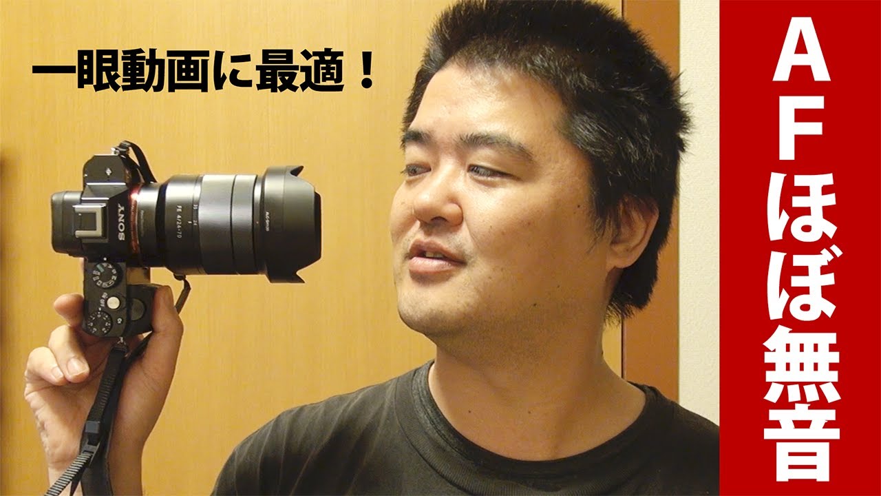 驚異の無音AFでデジイチ動画これ最強！SONY「Vario Tessar T* FE 24-70mm F4 ZA OSS」フルサイズEマウントレンズ SEL2470Z ソニー ツァイス